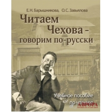 Chitajem Chexova  -govorim po-russki/В2